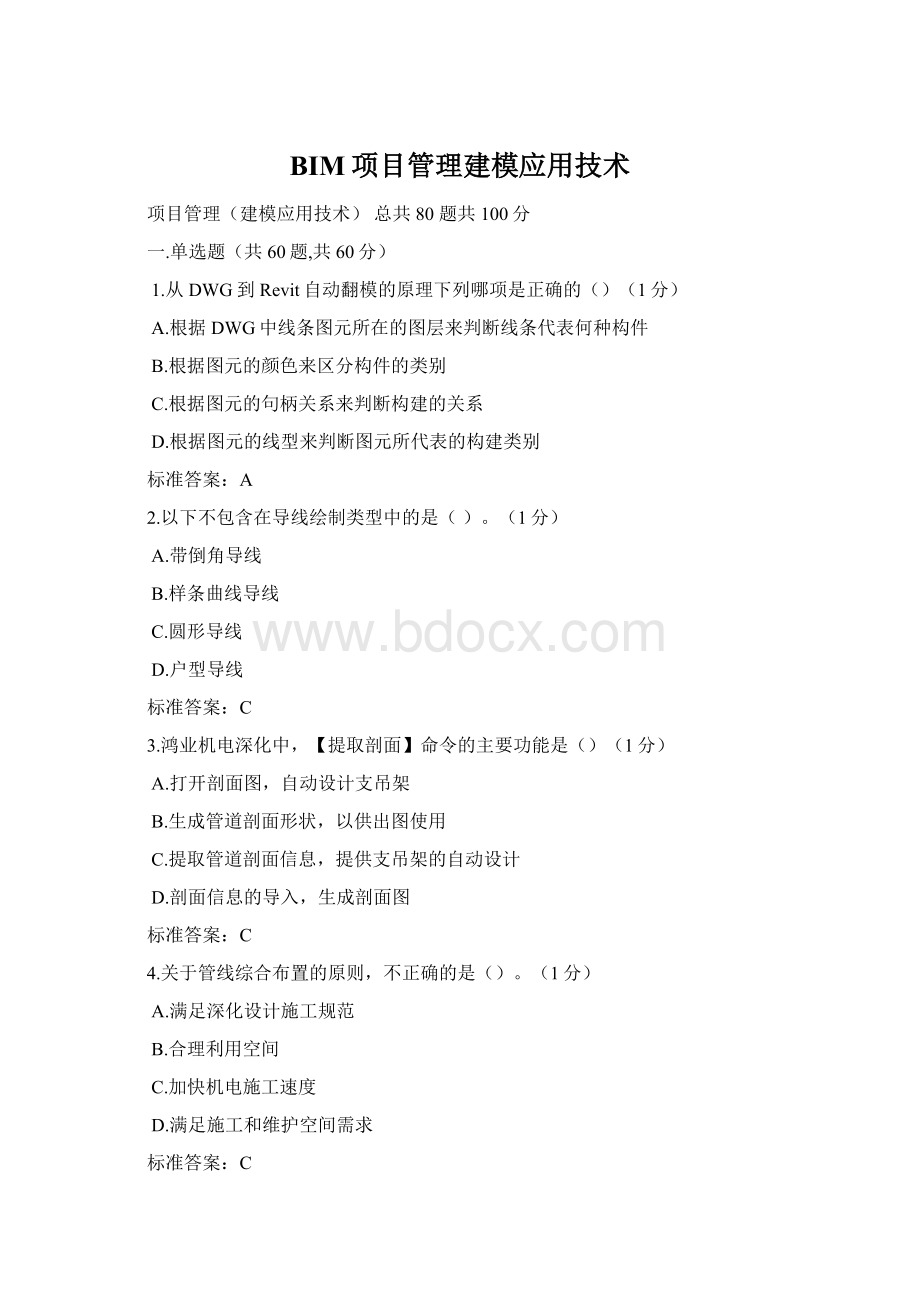 BIM项目管理建模应用技术Word格式文档下载.docx