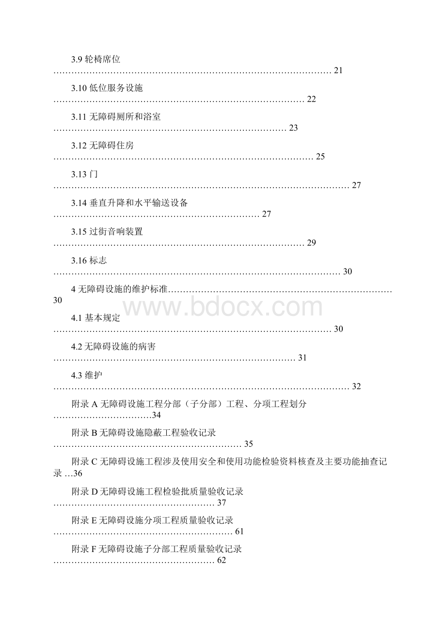 《无障碍设施施工及维护规范》.docx_第2页