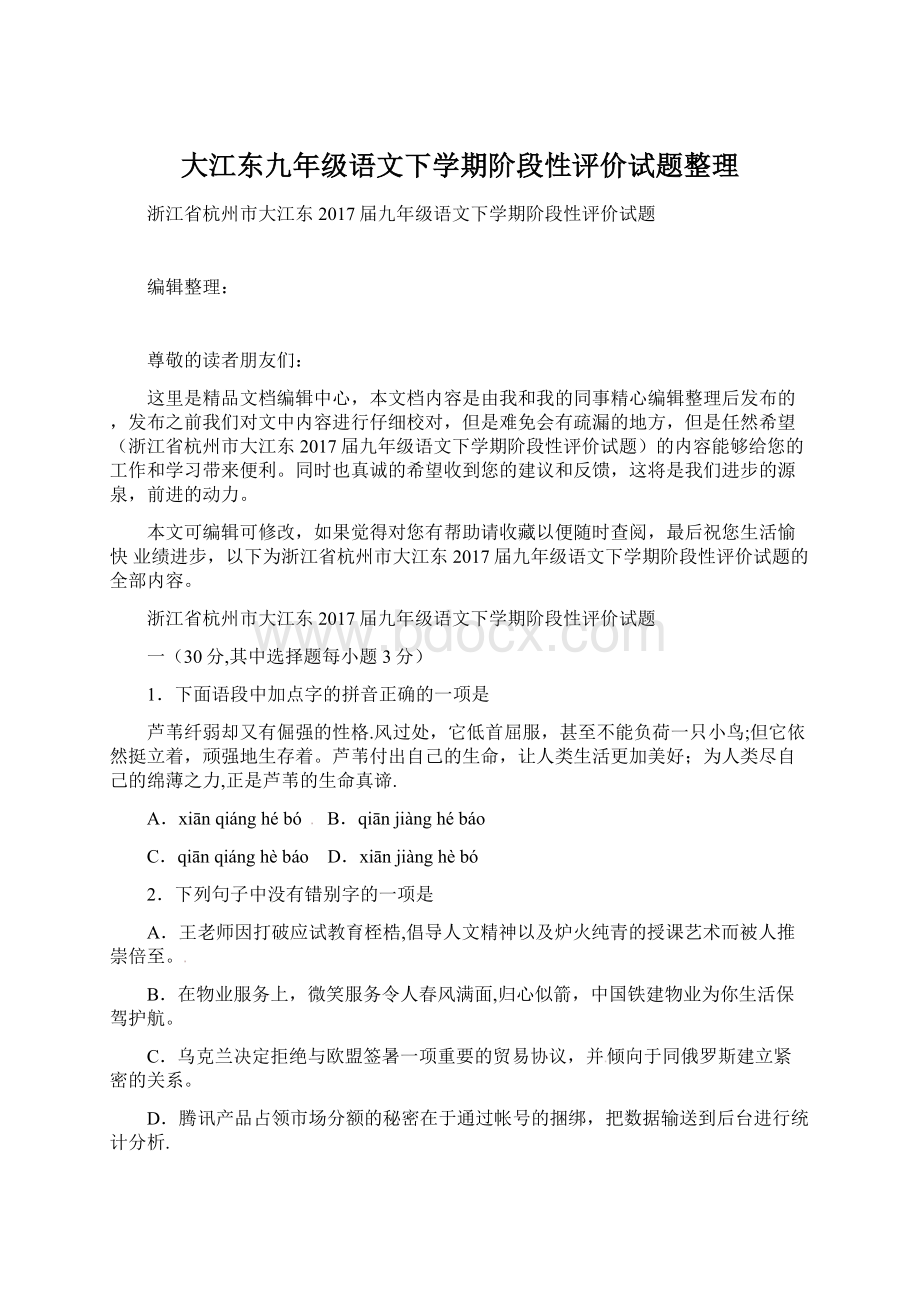 大江东九年级语文下学期阶段性评价试题整理Word文档格式.docx