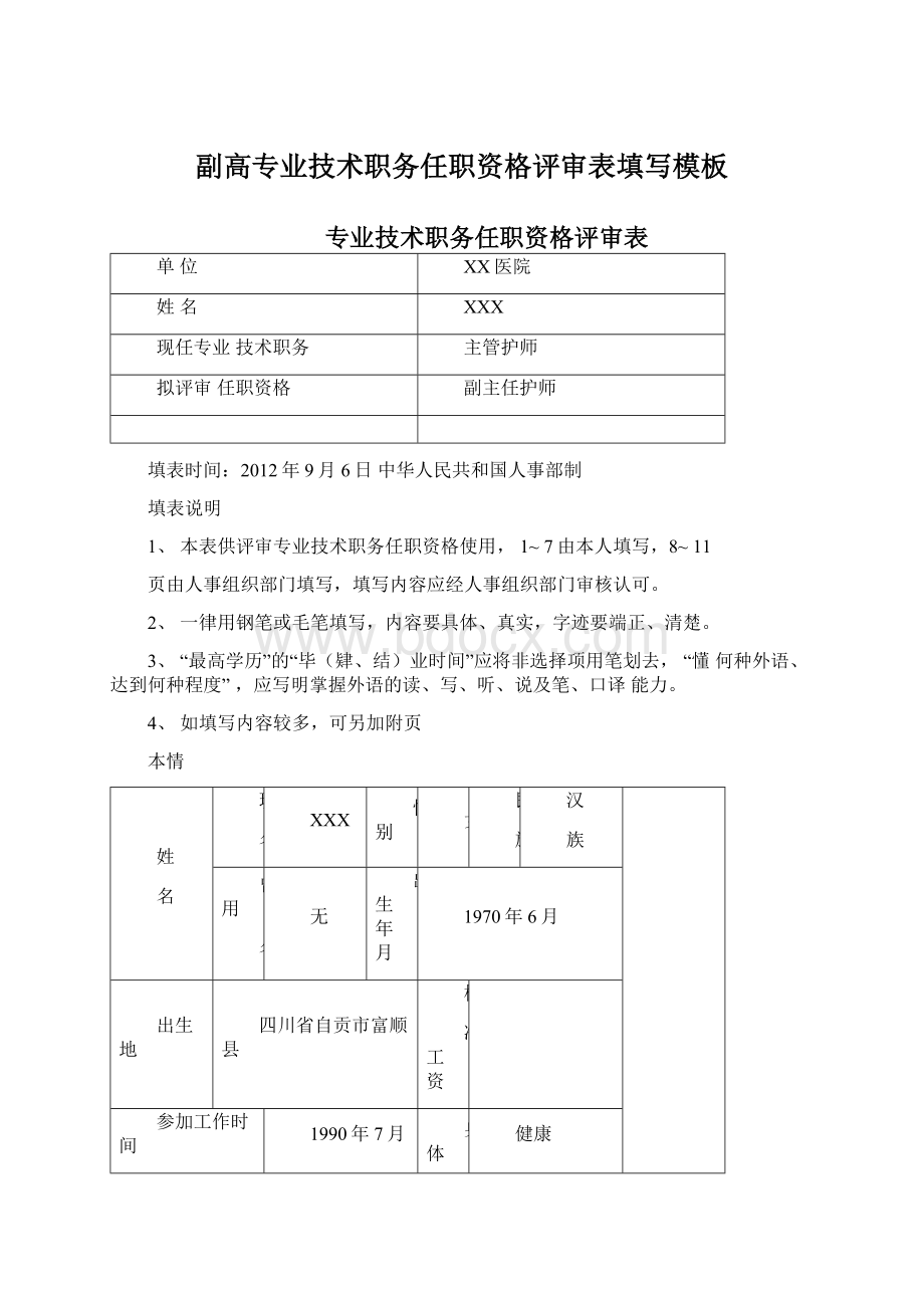 副高专业技术职务任职资格评审表填写模板.docx