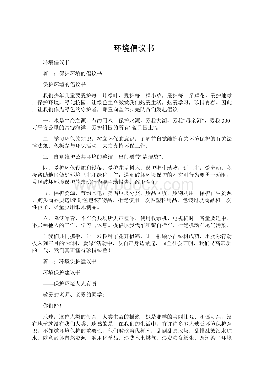 环境倡议书Word文件下载.docx_第1页