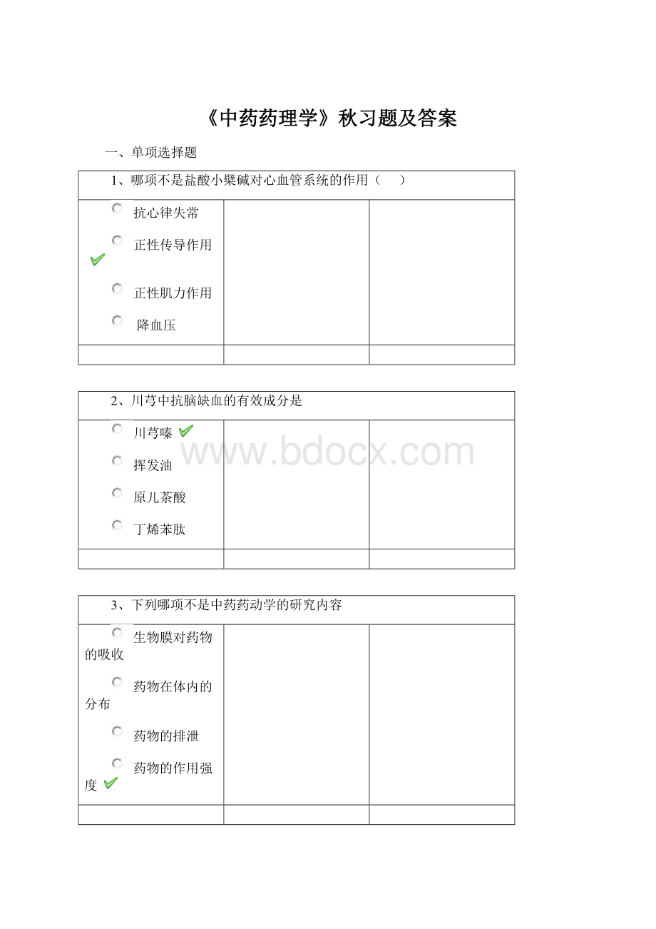 《中药药理学》秋习题及答案.docx_第1页