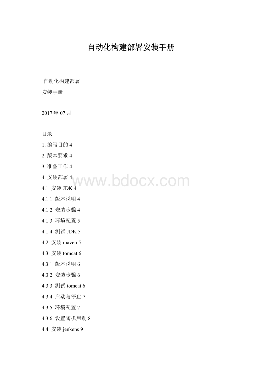 自动化构建部署安装手册Word文件下载.docx_第1页