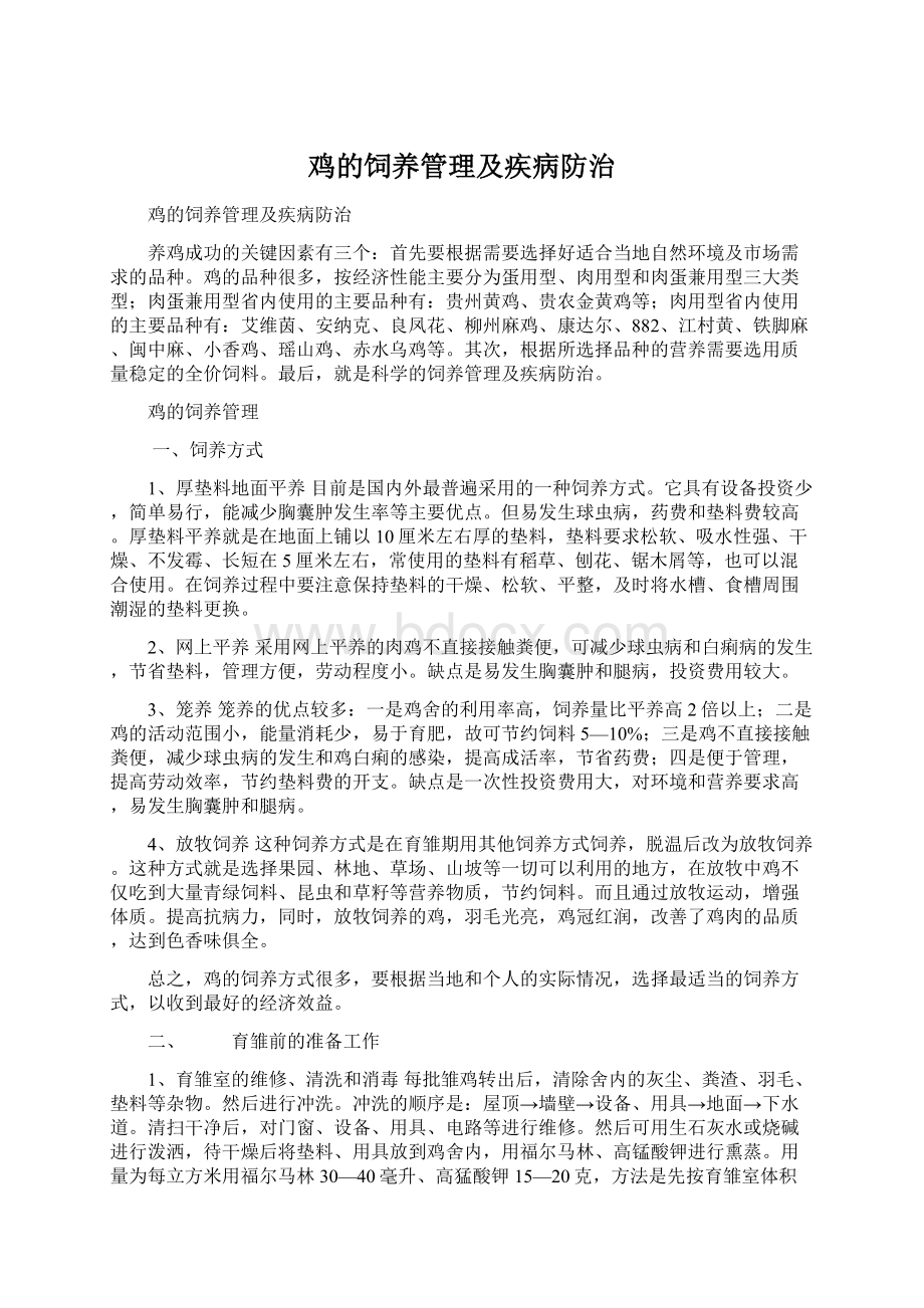 鸡的饲养管理及疾病防治Word文档下载推荐.docx