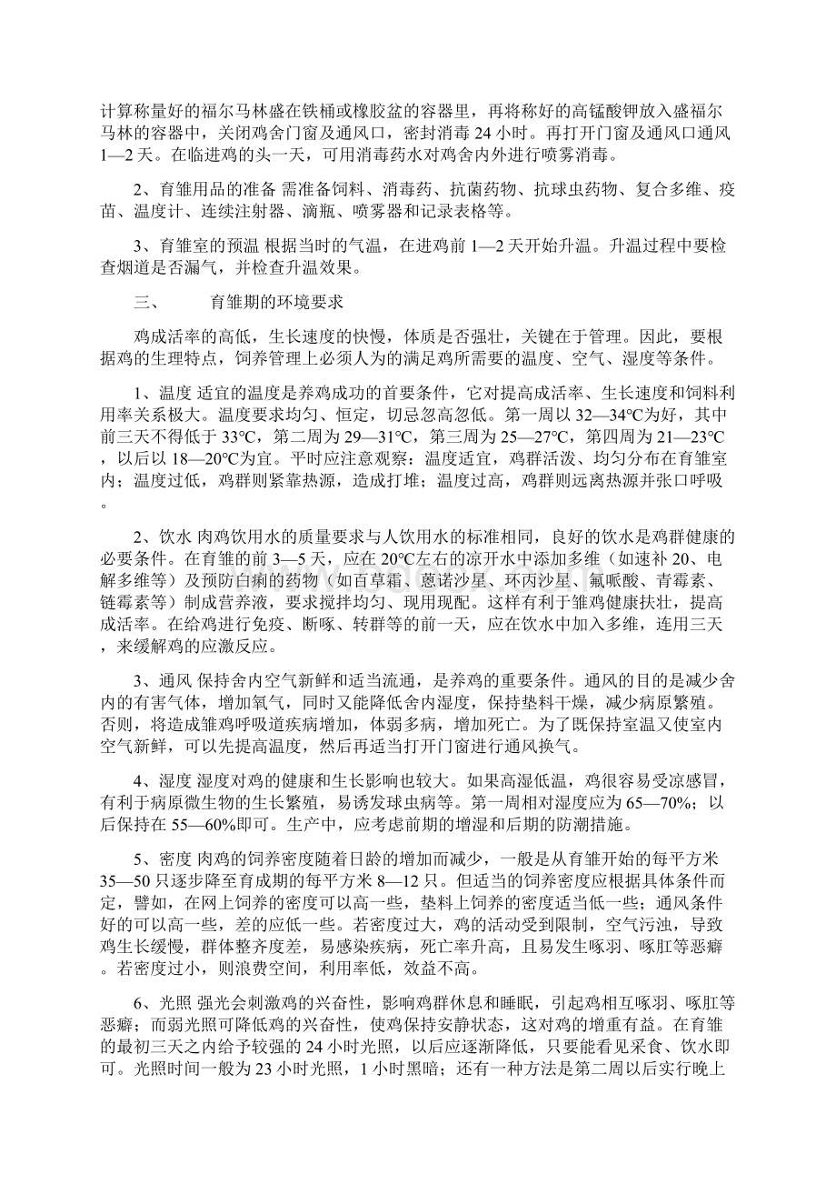 鸡的饲养管理及疾病防治Word文档下载推荐.docx_第2页