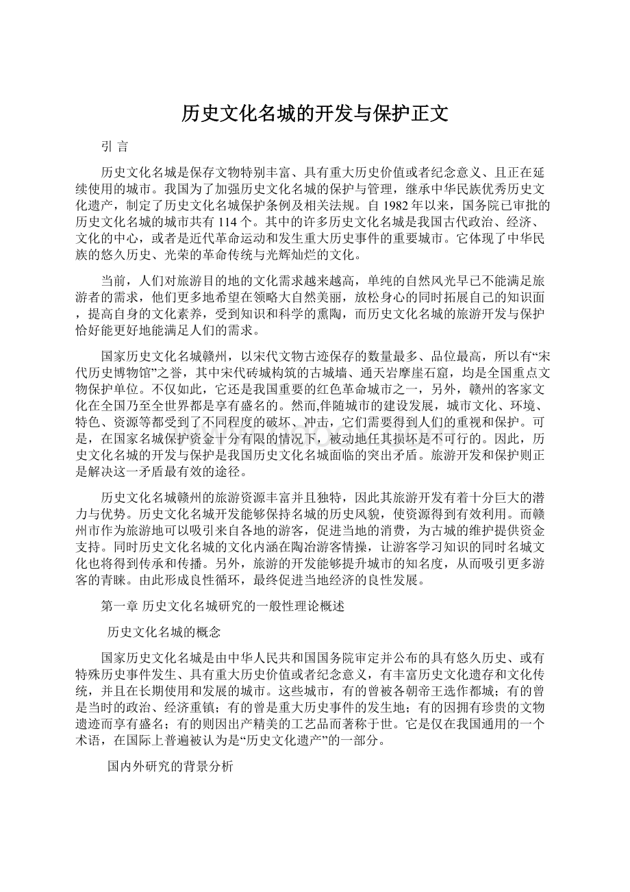 历史文化名城的开发与保护正文.docx_第1页