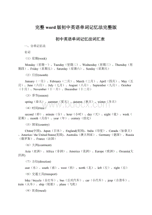 完整word版初中英语单词记忆法完整版文档格式.docx