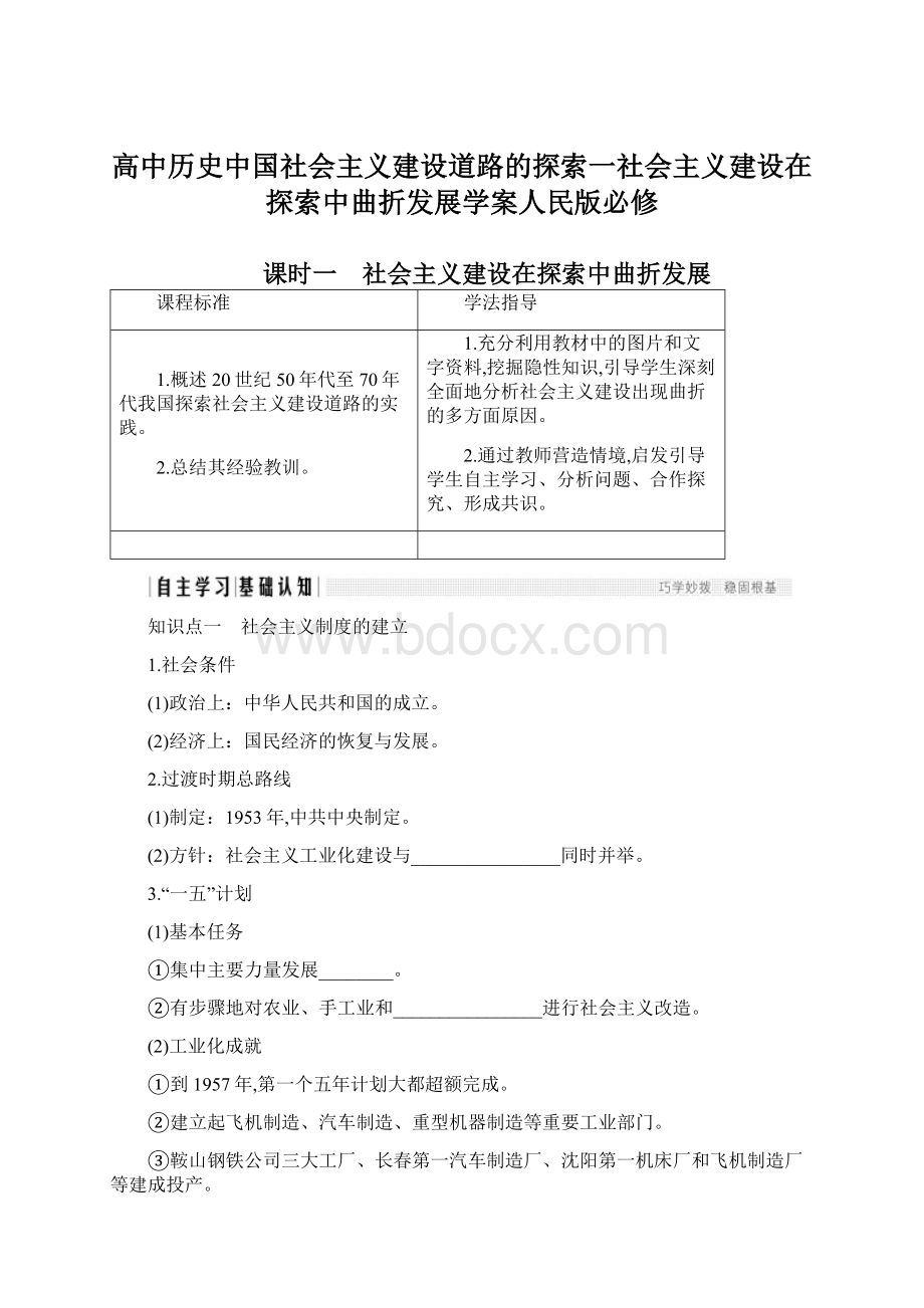 高中历史中国社会主义建设道路的探索一社会主义建设在探索中曲折发展学案人民版必修文档格式.docx_第1页