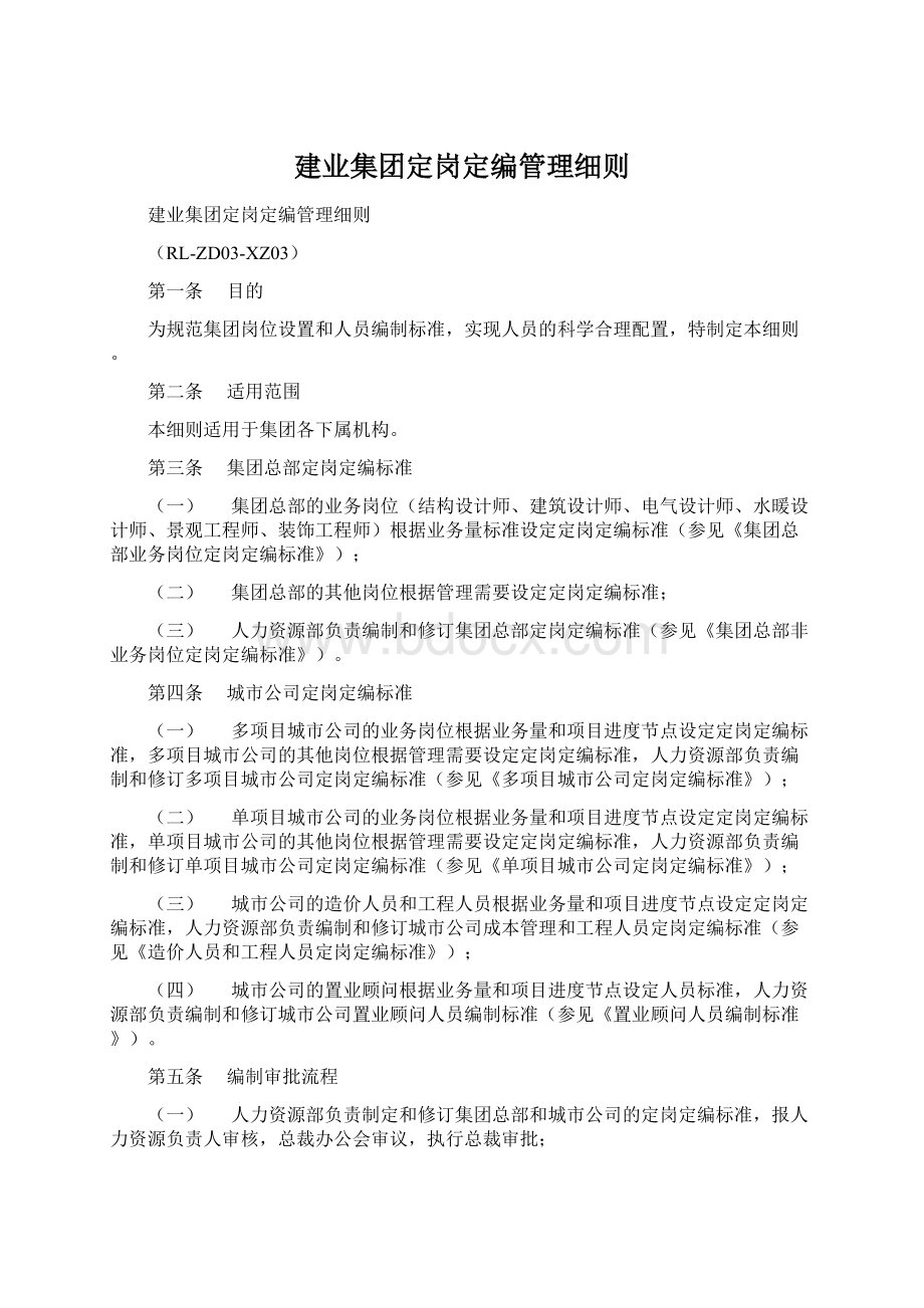 建业集团定岗定编管理细则Word格式文档下载.docx