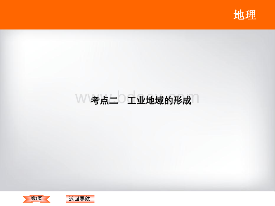 高三二轮专题复习工业地域的形成PPT资料.ppt_第2页