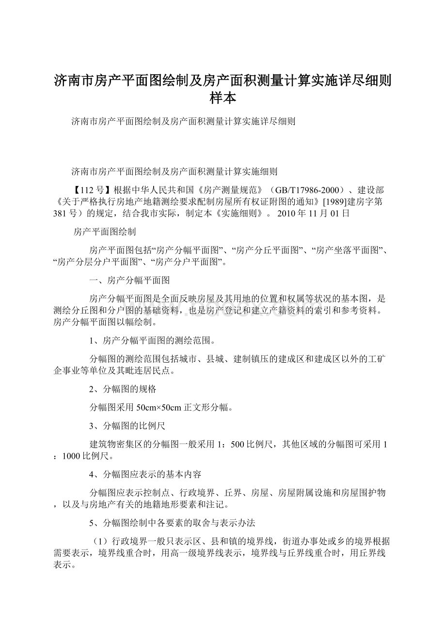 济南市房产平面图绘制及房产面积测量计算实施详尽细则样本.docx_第1页