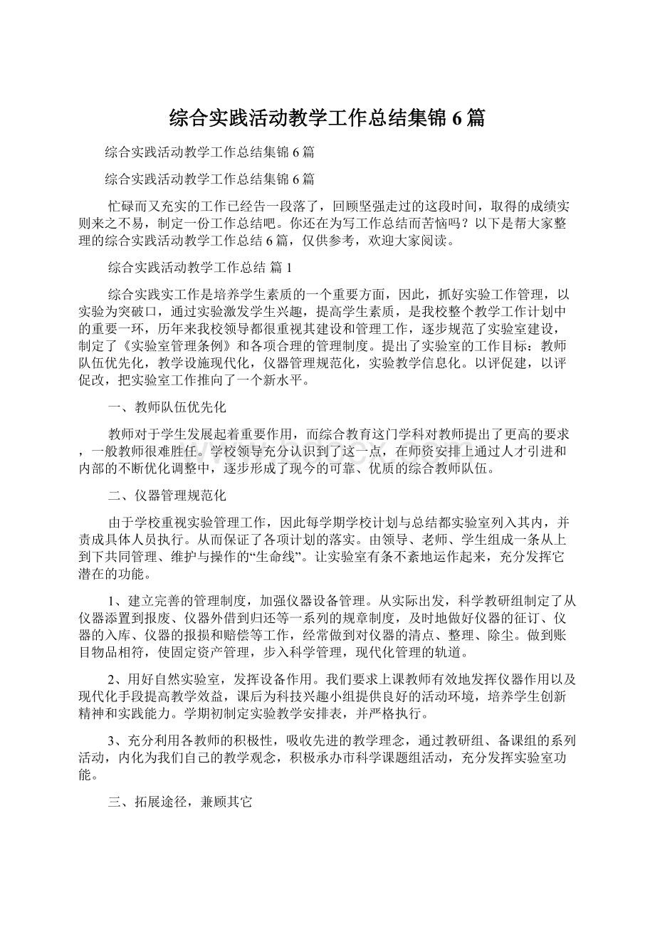 综合实践活动教学工作总结集锦6篇.docx