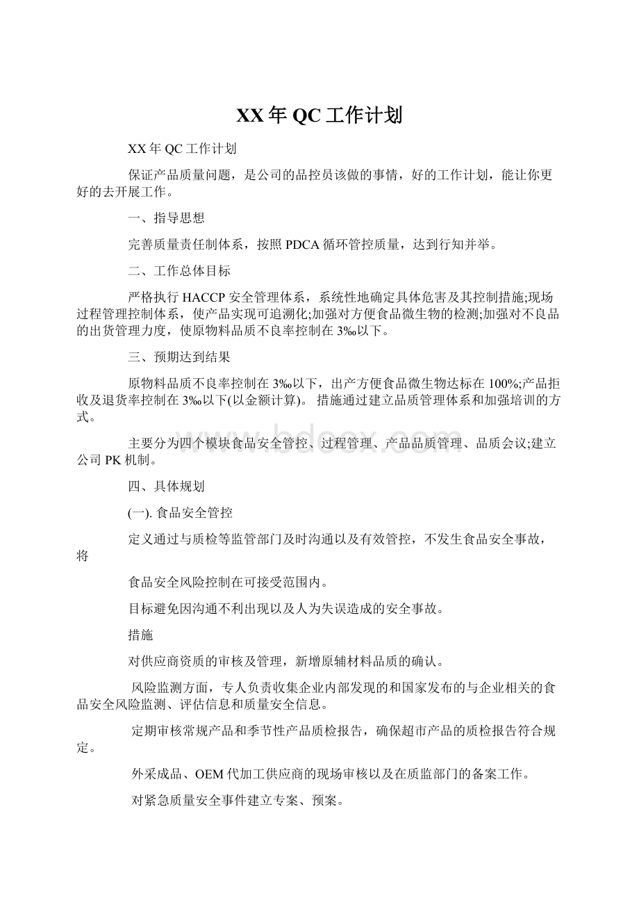 XX年QC工作计划.docx_第1页