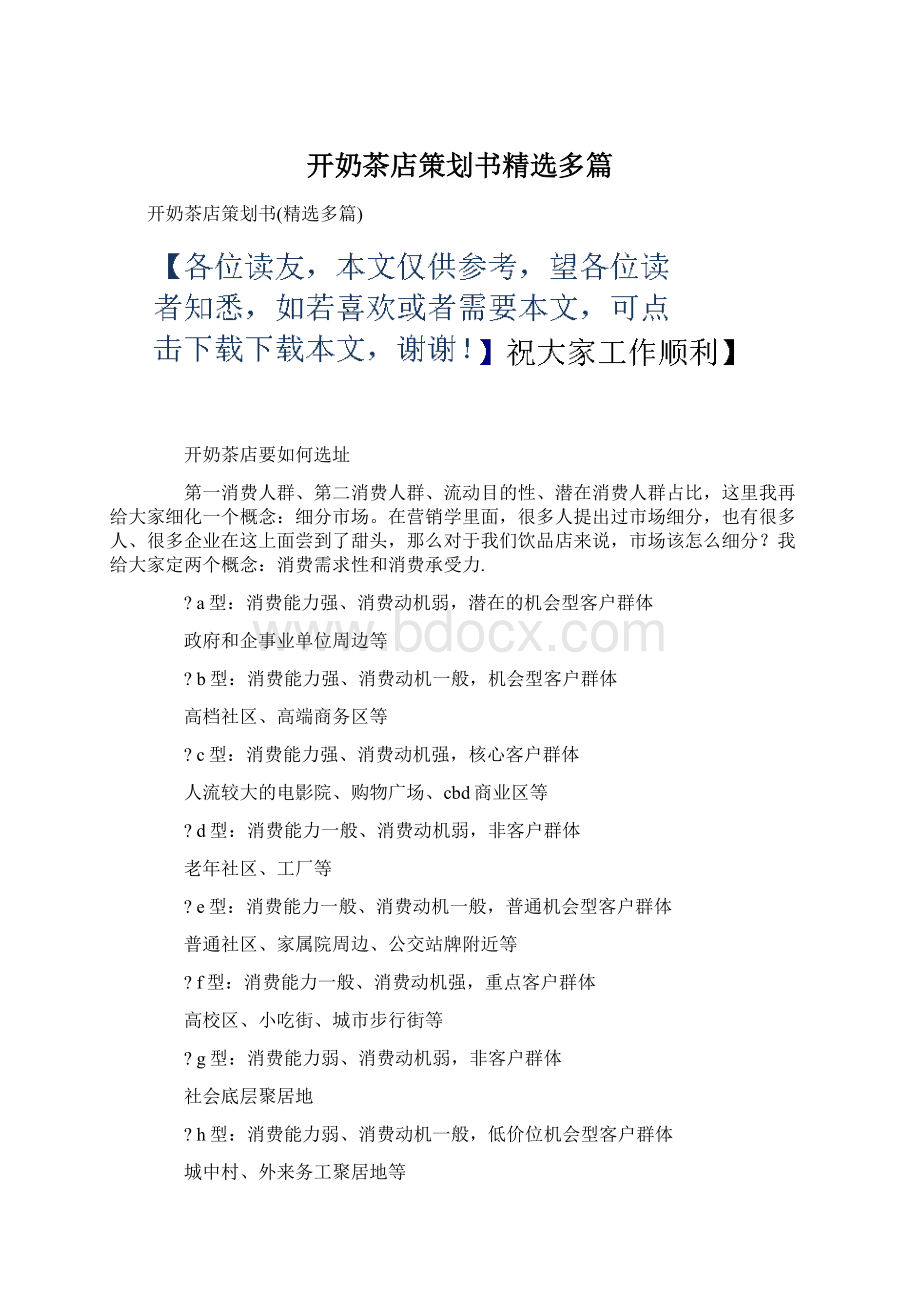 开奶茶店策划书精选多篇Word格式文档下载.docx_第1页