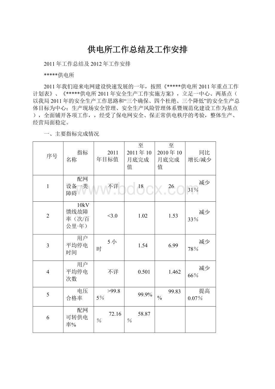 供电所工作总结及工作安排.docx