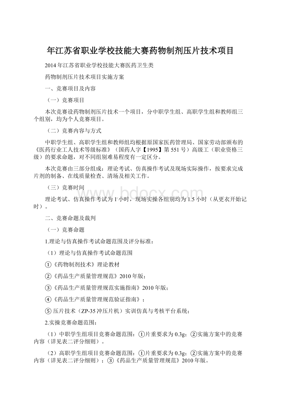 年江苏省职业学校技能大赛药物制剂压片技术项目文档格式.docx_第1页