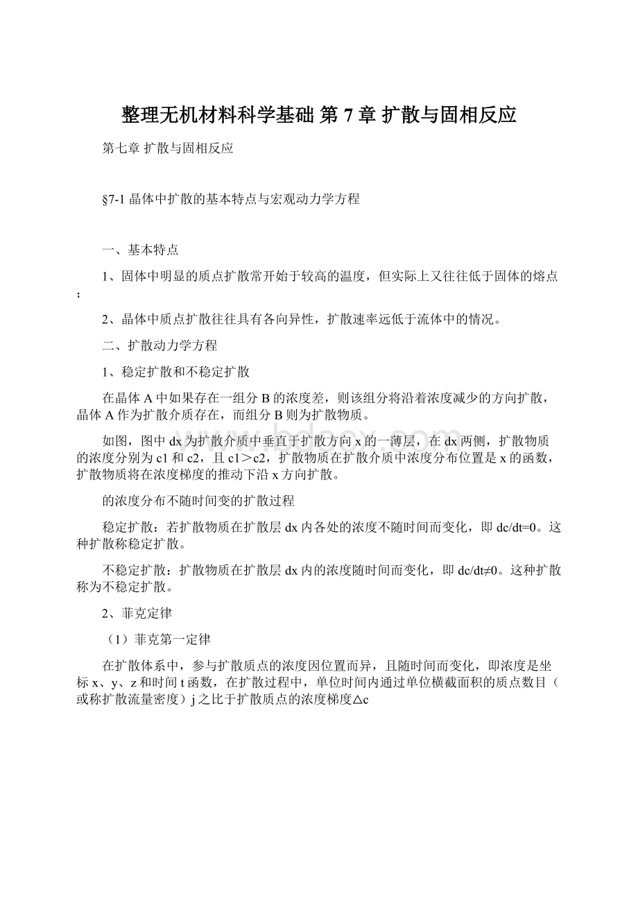 整理无机材料科学基础 第7章 扩散与固相反应.docx_第1页