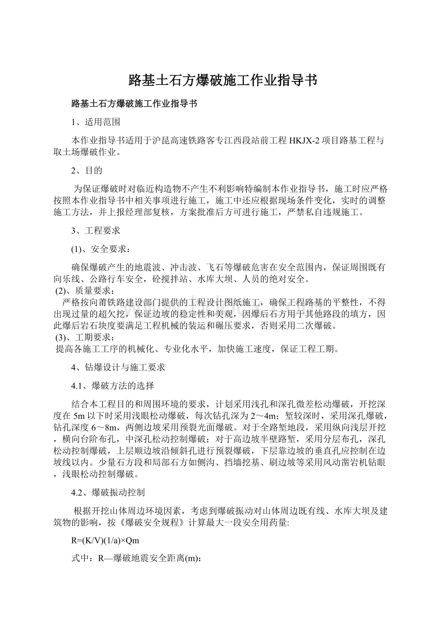 路基土石方爆破施工作业指导书Word格式文档下载.docx