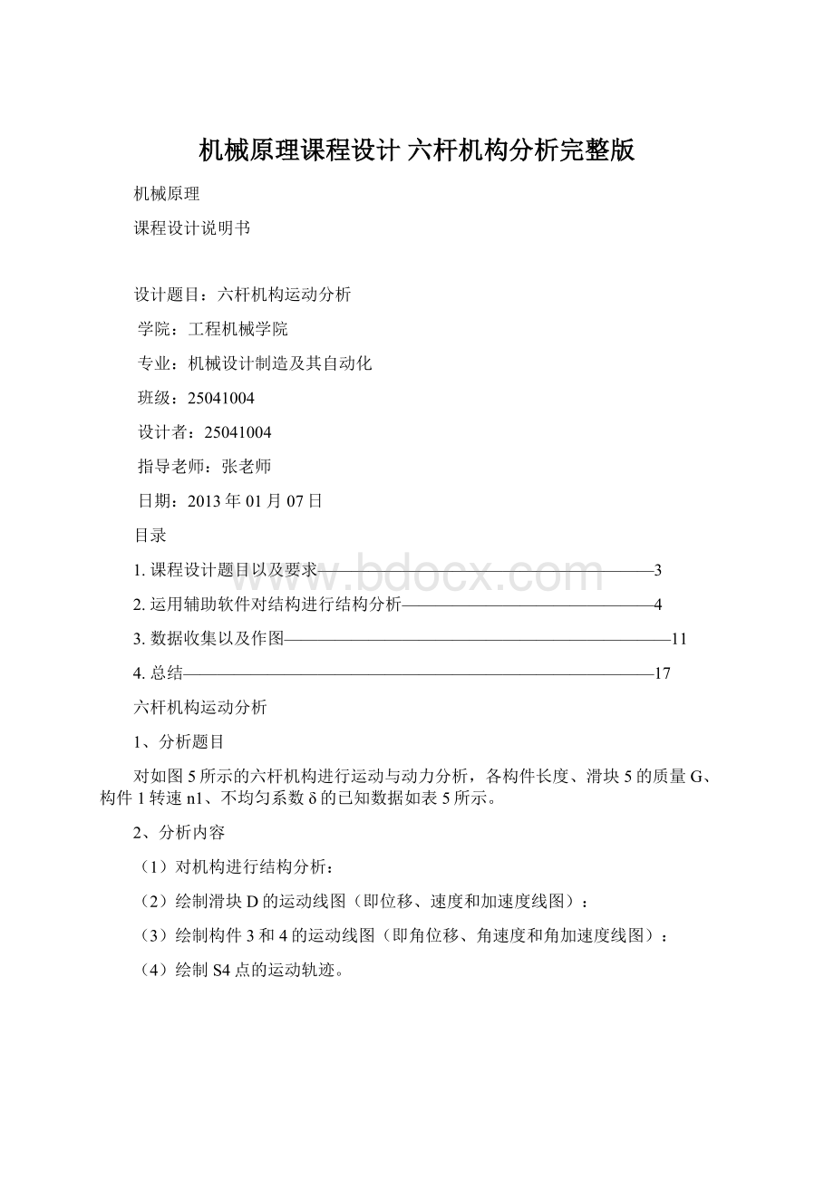 机械原理课程设计 六杆机构分析完整版.docx