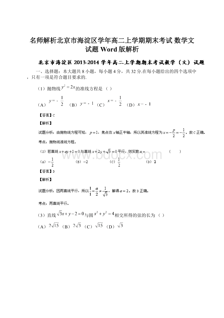 名师解析北京市海淀区学年高二上学期期末考试 数学文试题 Word版解析.docx_第1页