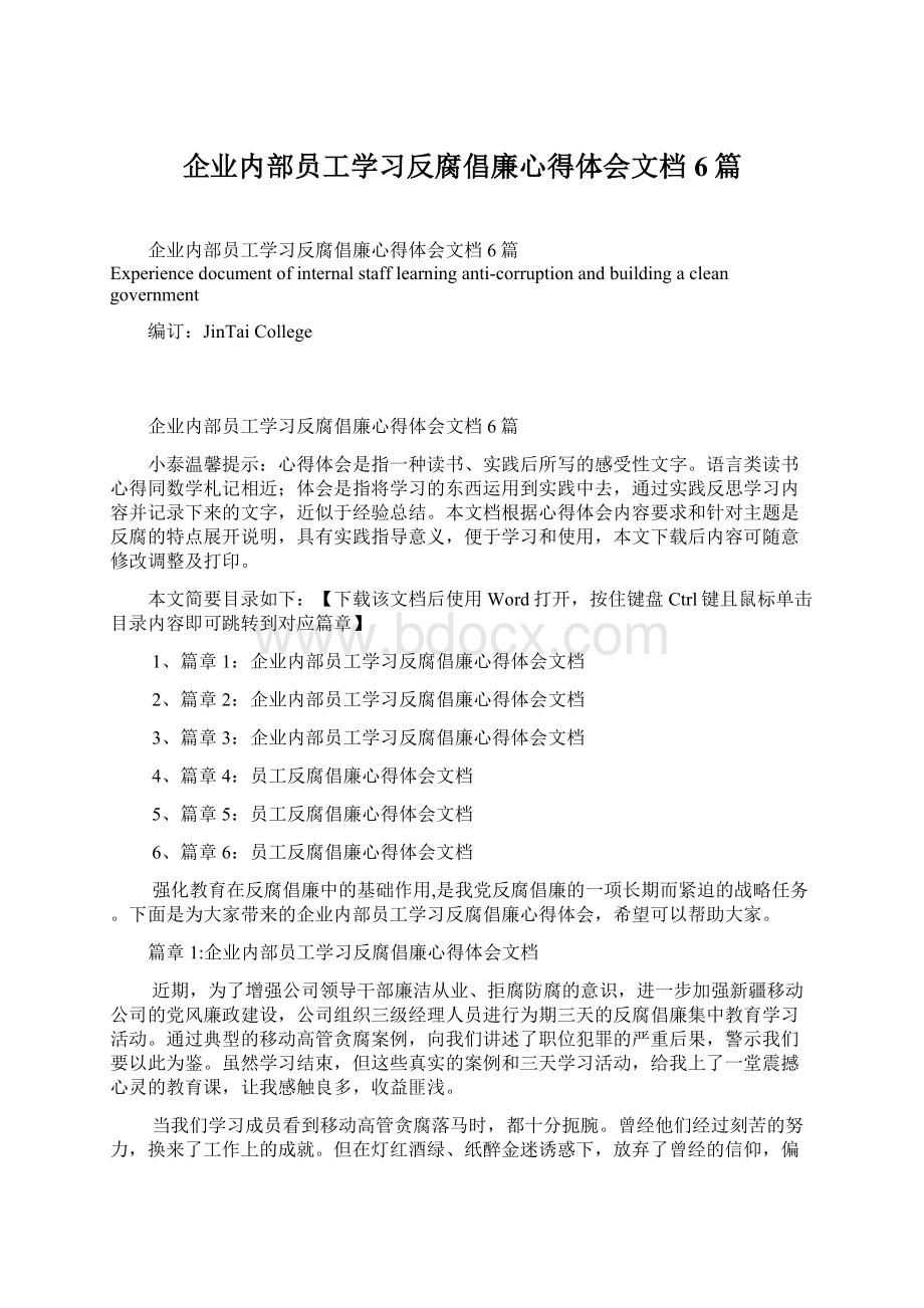 企业内部员工学习反腐倡廉心得体会文档6篇.docx