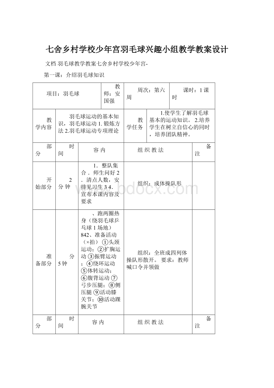 七舍乡村学校少年宫羽毛球兴趣小组教学教案设计文档格式.docx
