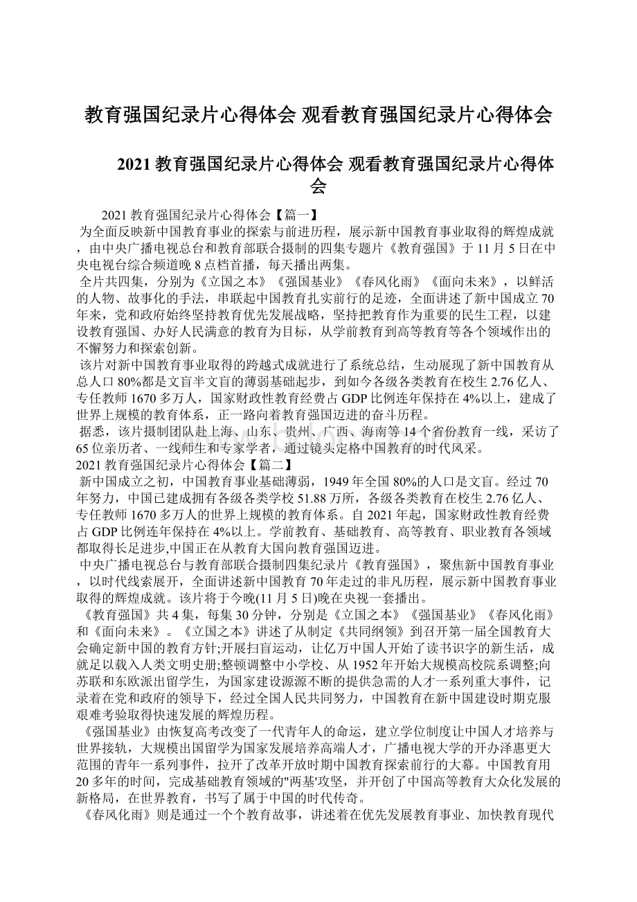 教育强国纪录片心得体会 观看教育强国纪录片心得体会Word格式文档下载.docx