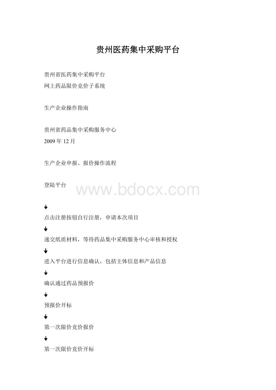 贵州医药集中采购平台Word文件下载.docx_第1页