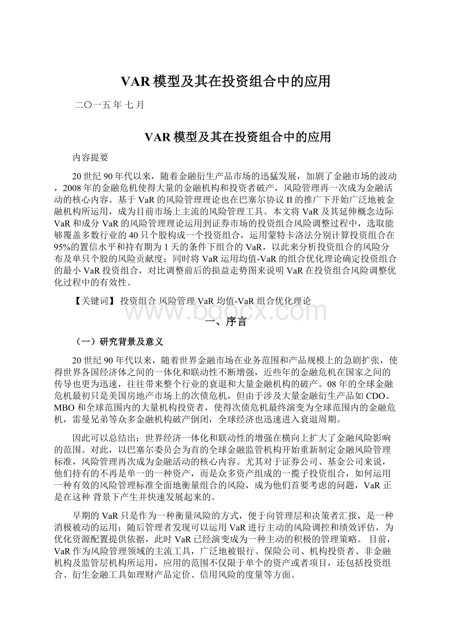 VAR模型及其在投资组合中的应用.docx