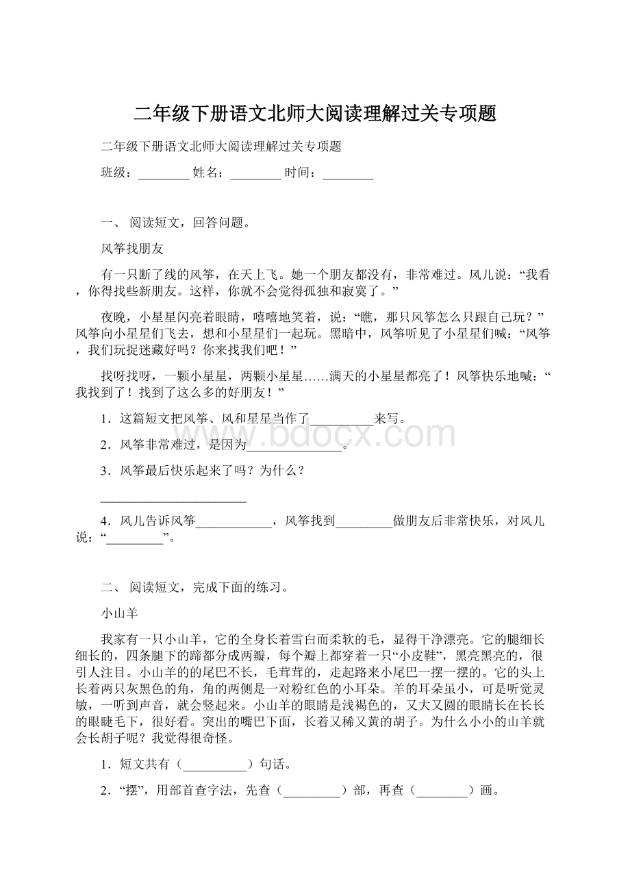 二年级下册语文北师大阅读理解过关专项题.docx_第1页