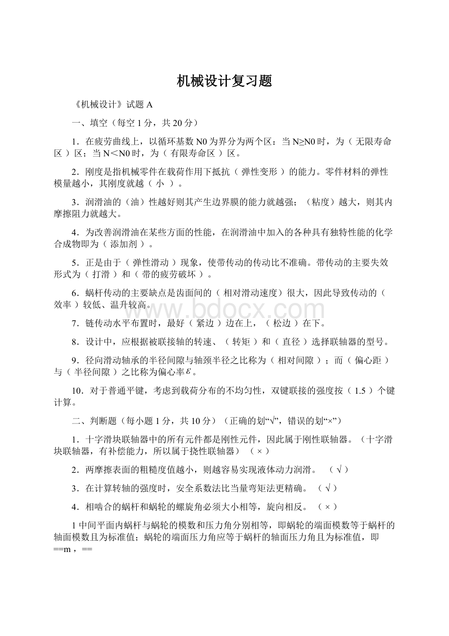 机械设计复习题.docx_第1页