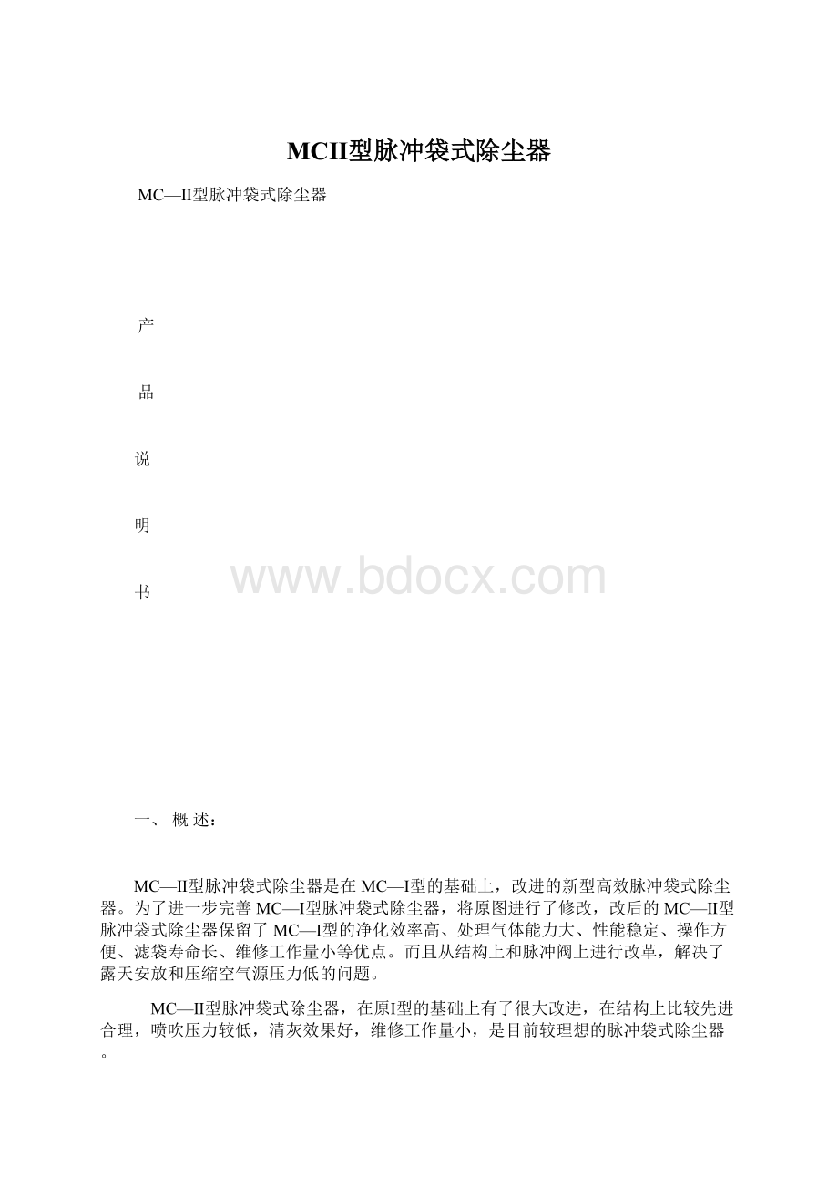 MCⅡ型脉冲袋式除尘器.docx_第1页