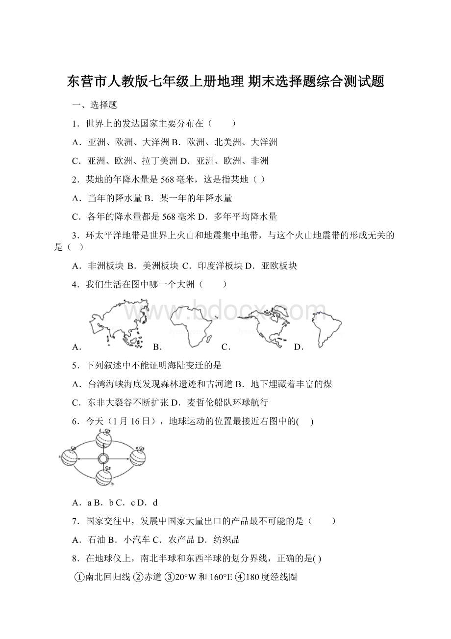 东营市人教版七年级上册地理 期末选择题综合测试题Word文档格式.docx