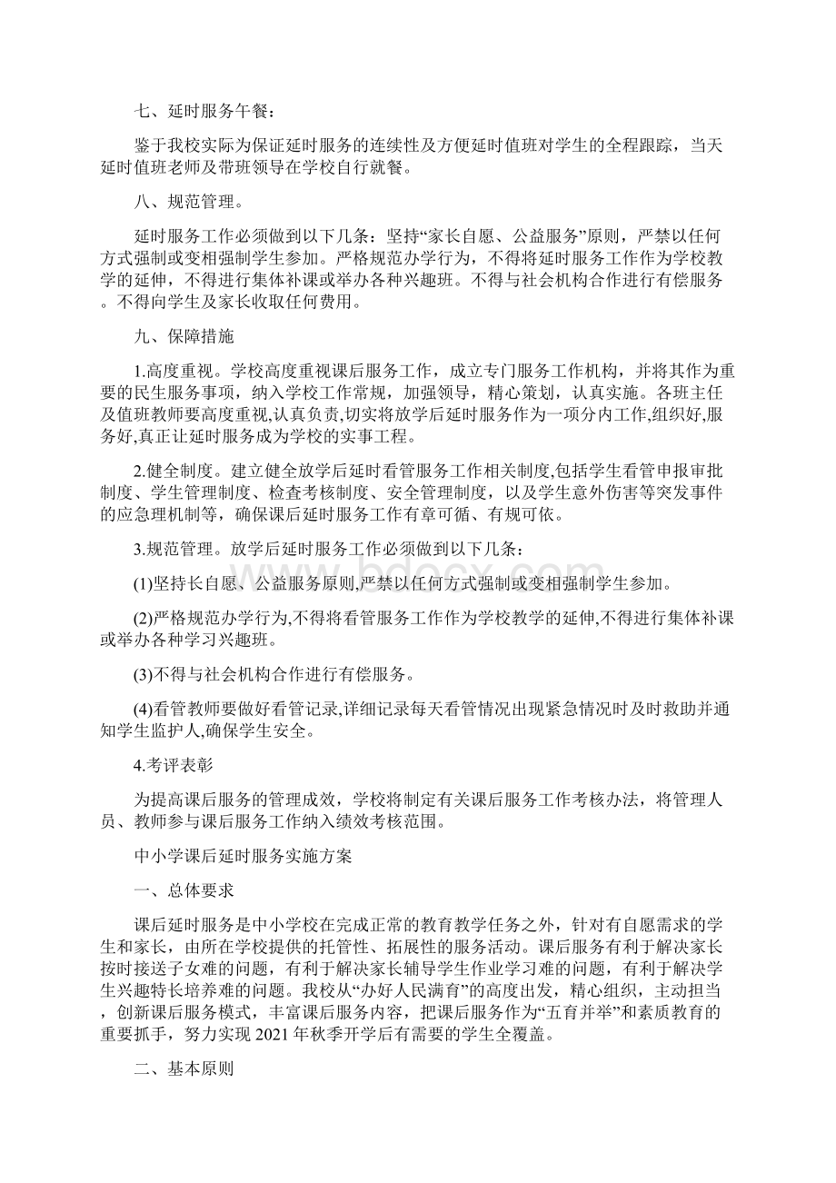 小学课后延时服务实施方案Word文件下载.docx_第3页