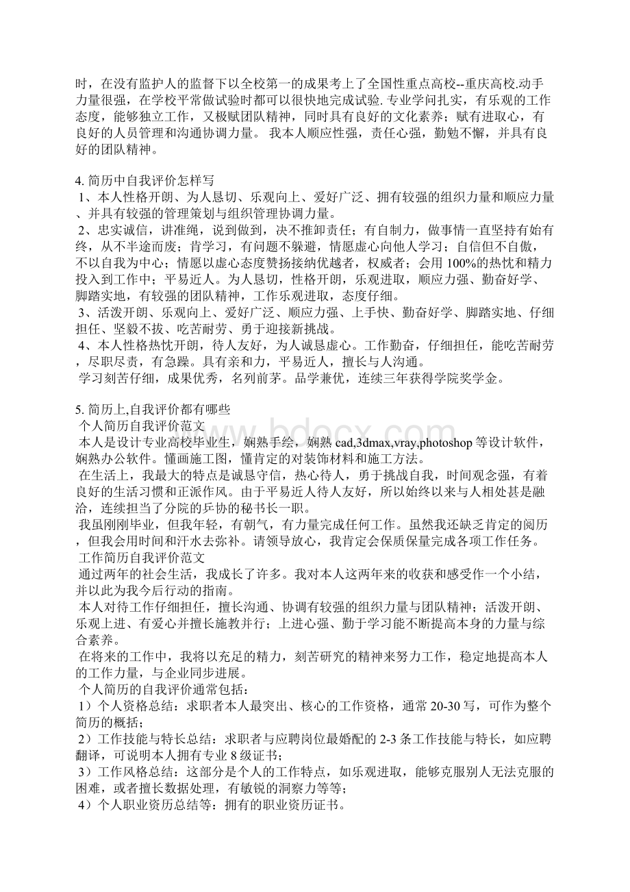 复试中简历的自我评价Word下载.docx_第3页