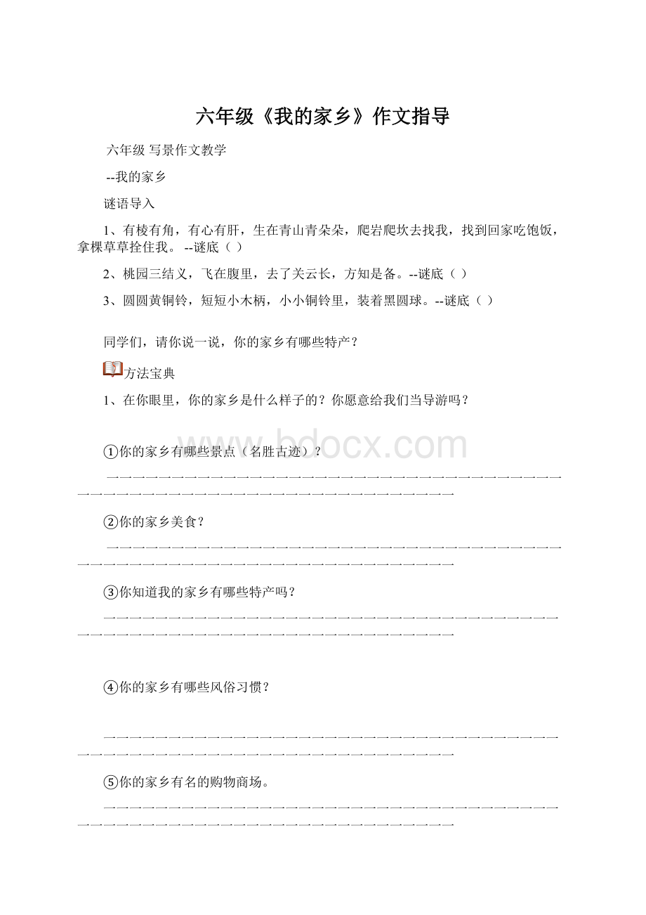 六年级《我的家乡》作文指导Word文档下载推荐.docx_第1页