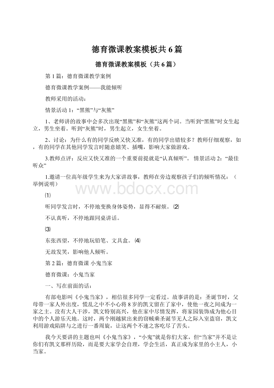 德育微课教案模板共6篇.docx