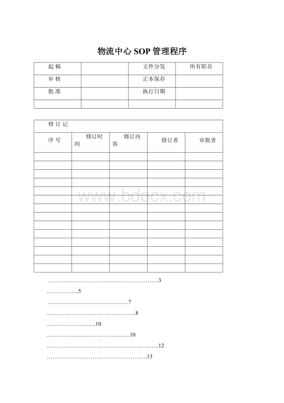 物流中心SOP管理程序Word文件下载.docx