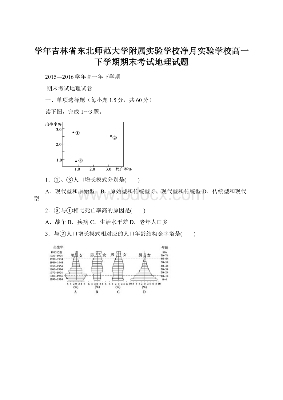 学年吉林省东北师范大学附属实验学校净月实验学校高一下学期期末考试地理试题Word文档格式.docx_第1页