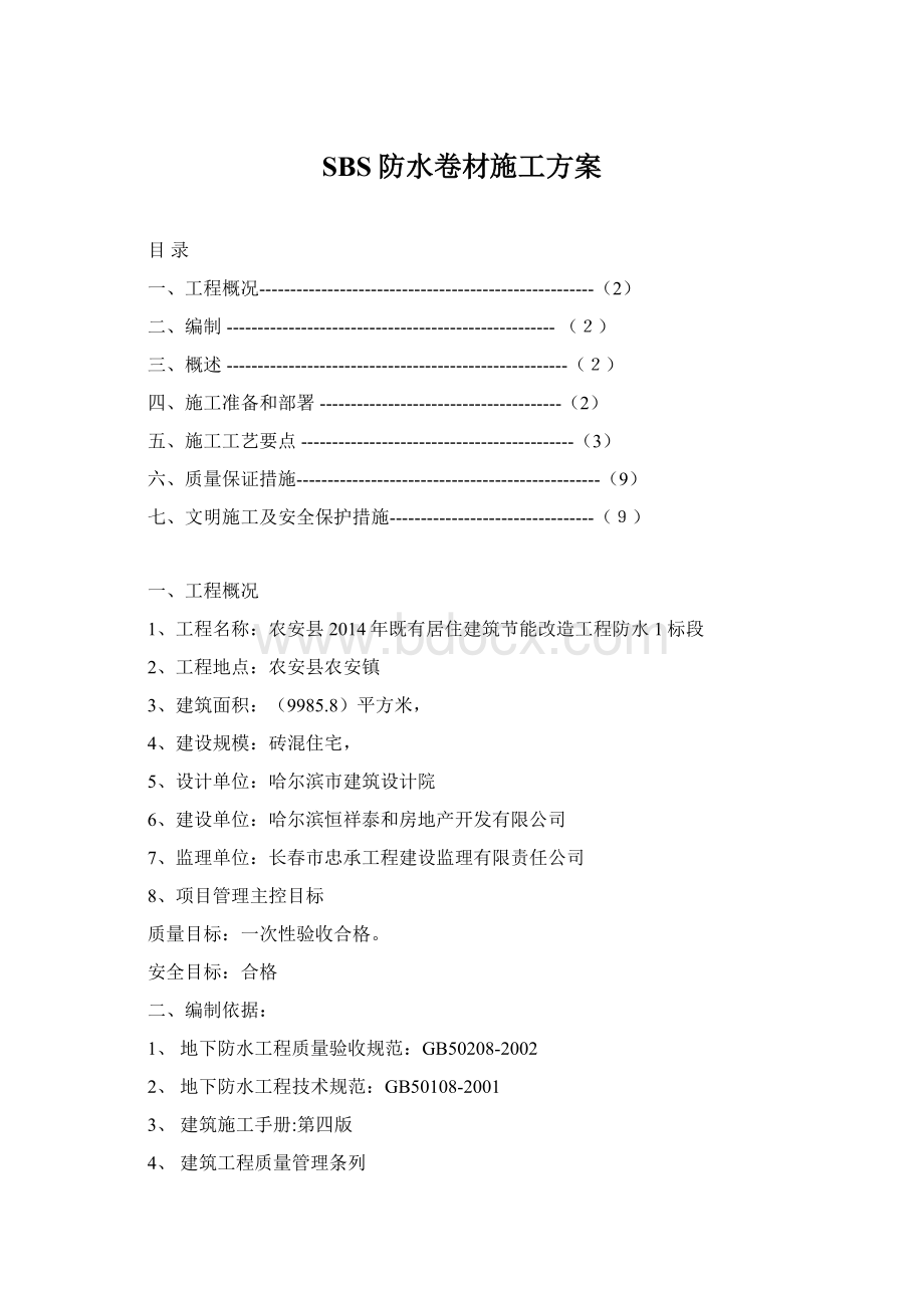 SBS防水卷材施工方案.docx_第1页