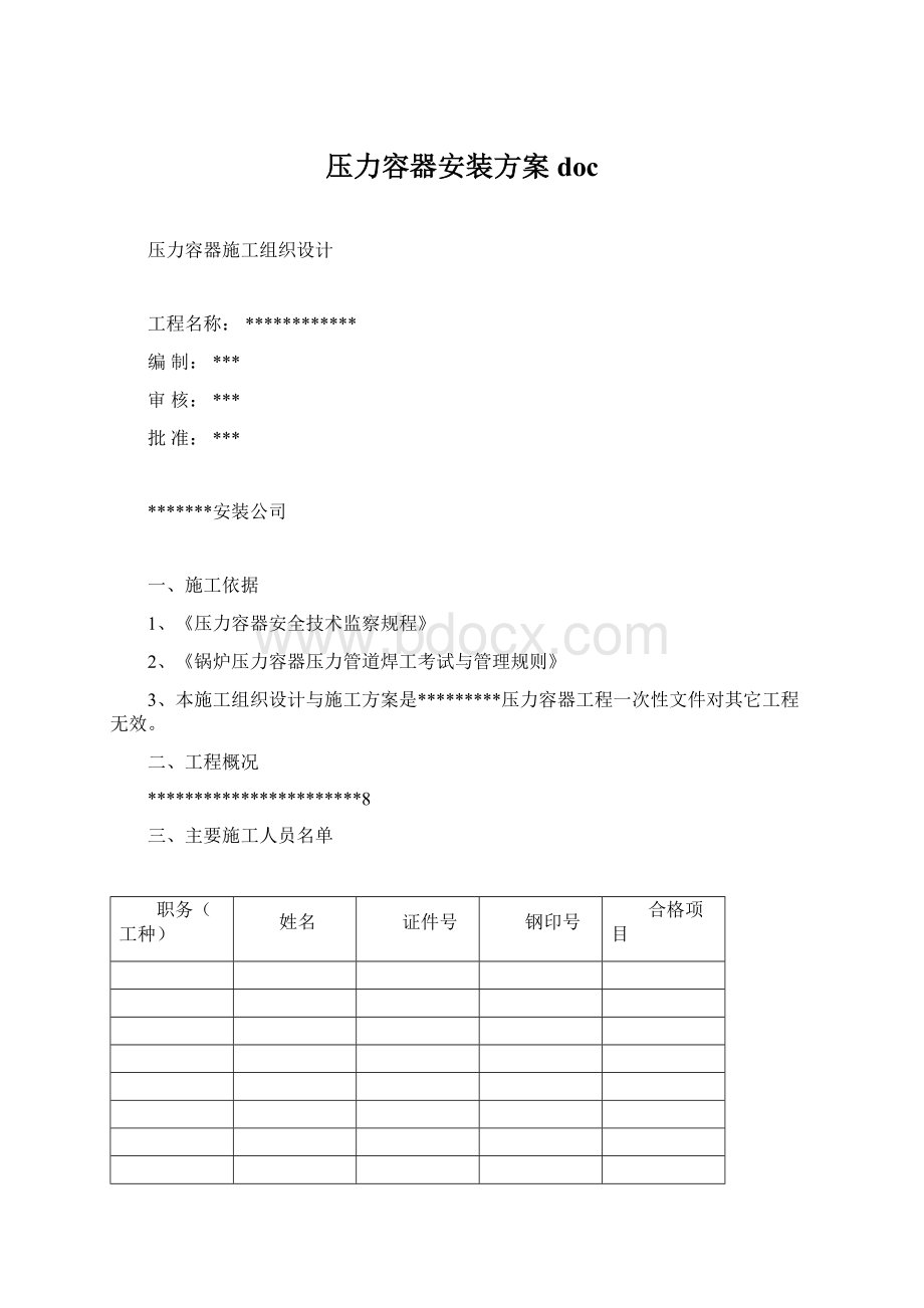 压力容器安装方案doc.docx_第1页