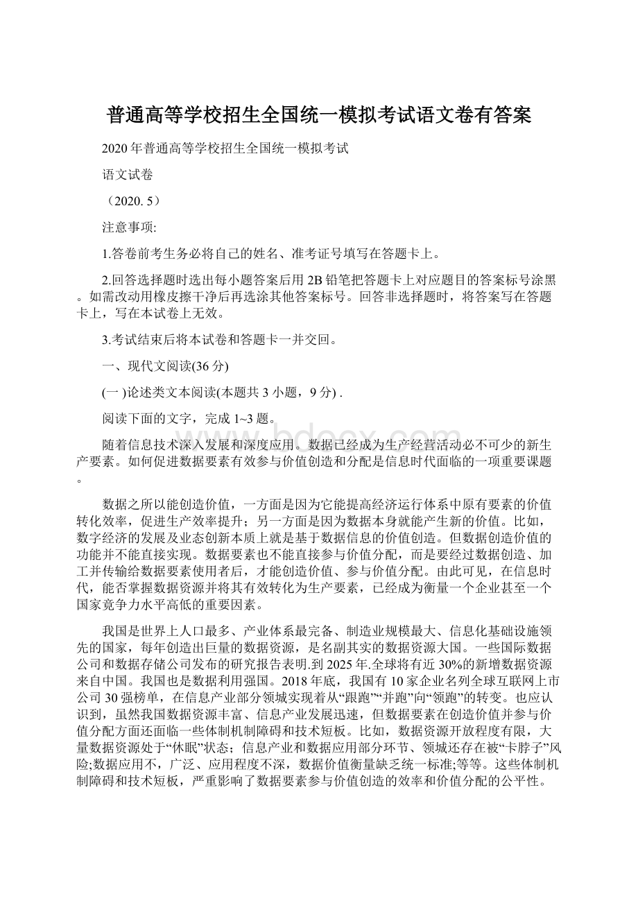 普通高等学校招生全国统一模拟考试语文卷有答案.docx_第1页