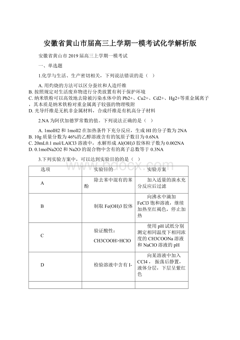 安徽省黄山市届高三上学期一模考试化学解析版.docx