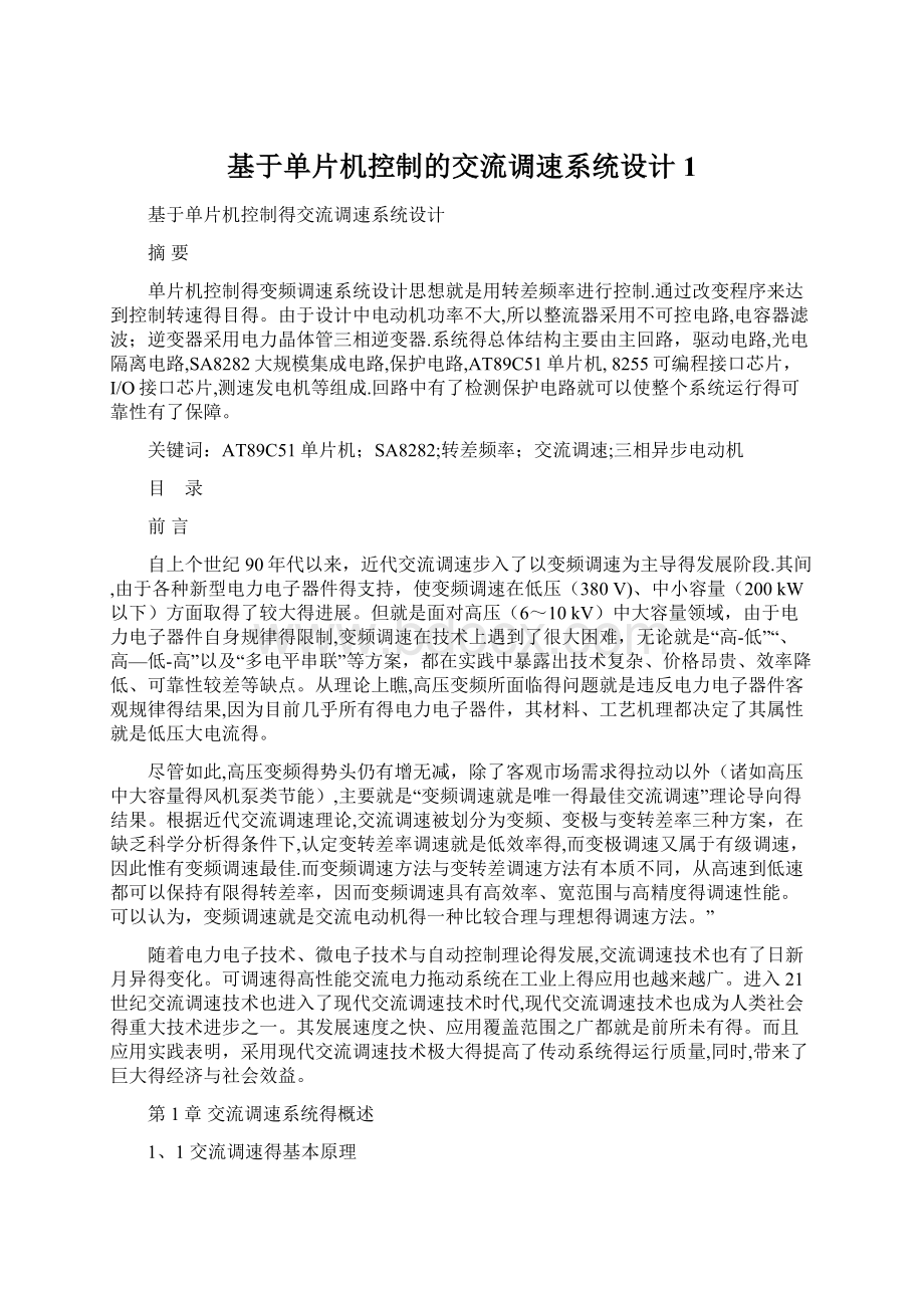 基于单片机控制的交流调速系统设计1.docx