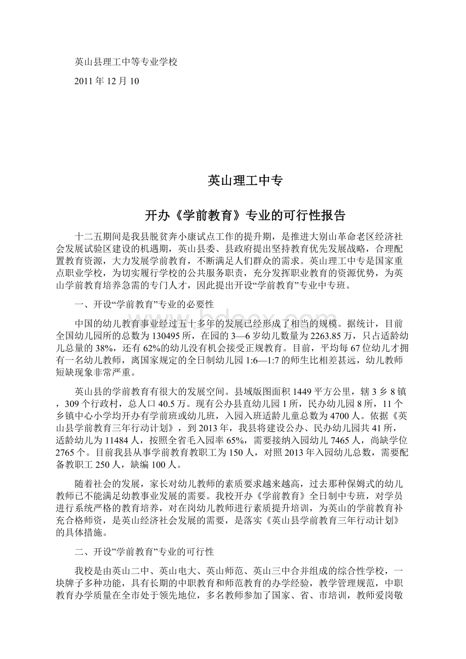 学前教育专业申报材料文档格式.docx_第2页