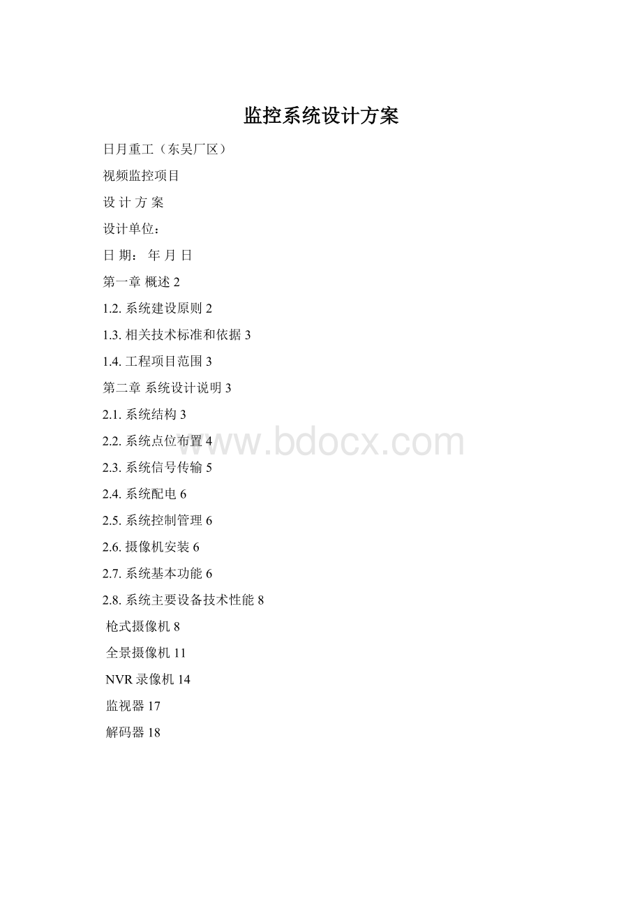 监控系统设计方案Word文档下载推荐.docx