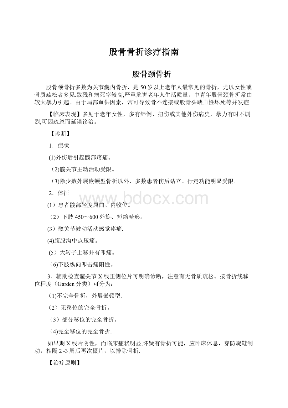 股骨骨折诊疗指南Word格式.docx