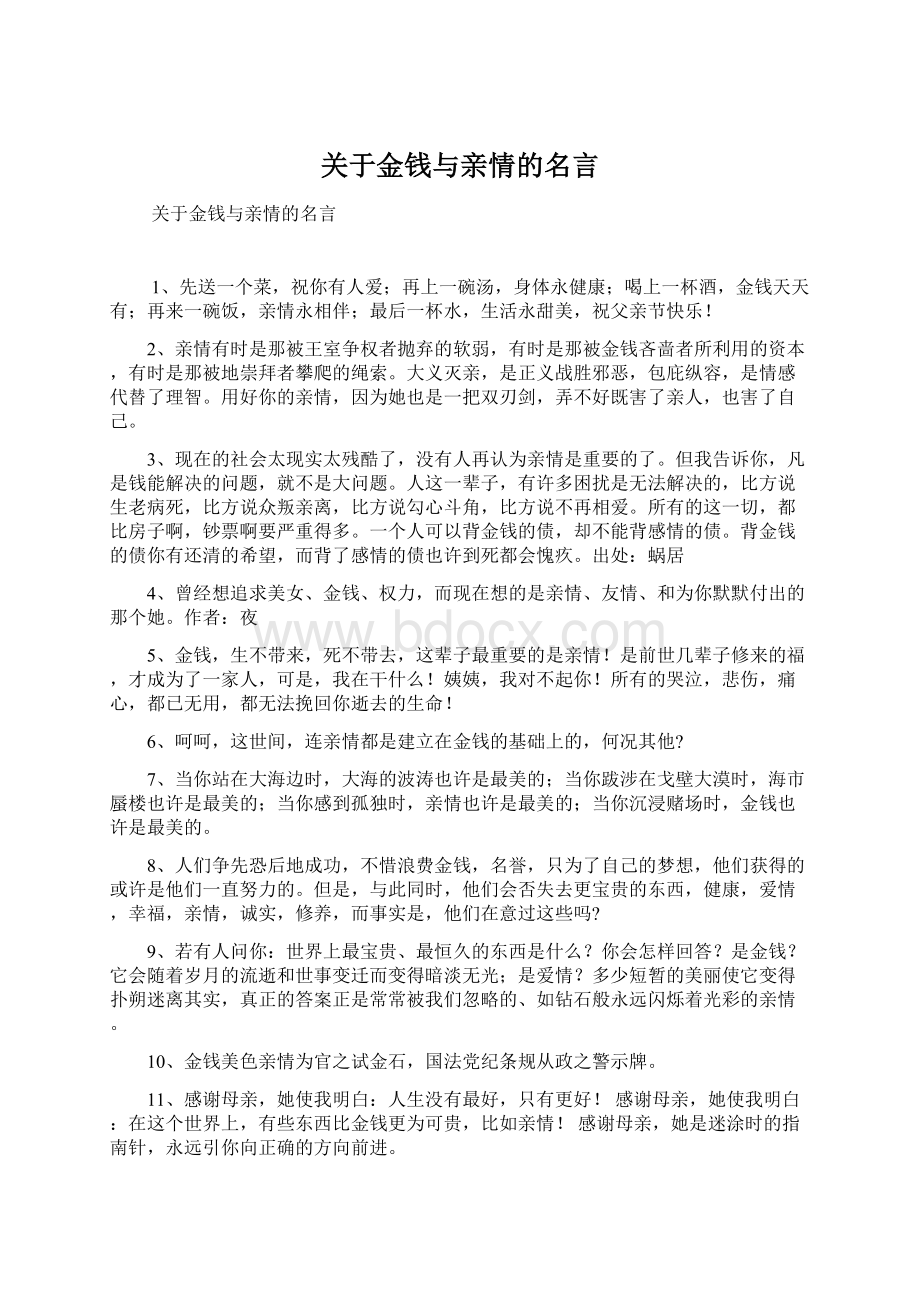 关于金钱与亲情的名言.docx