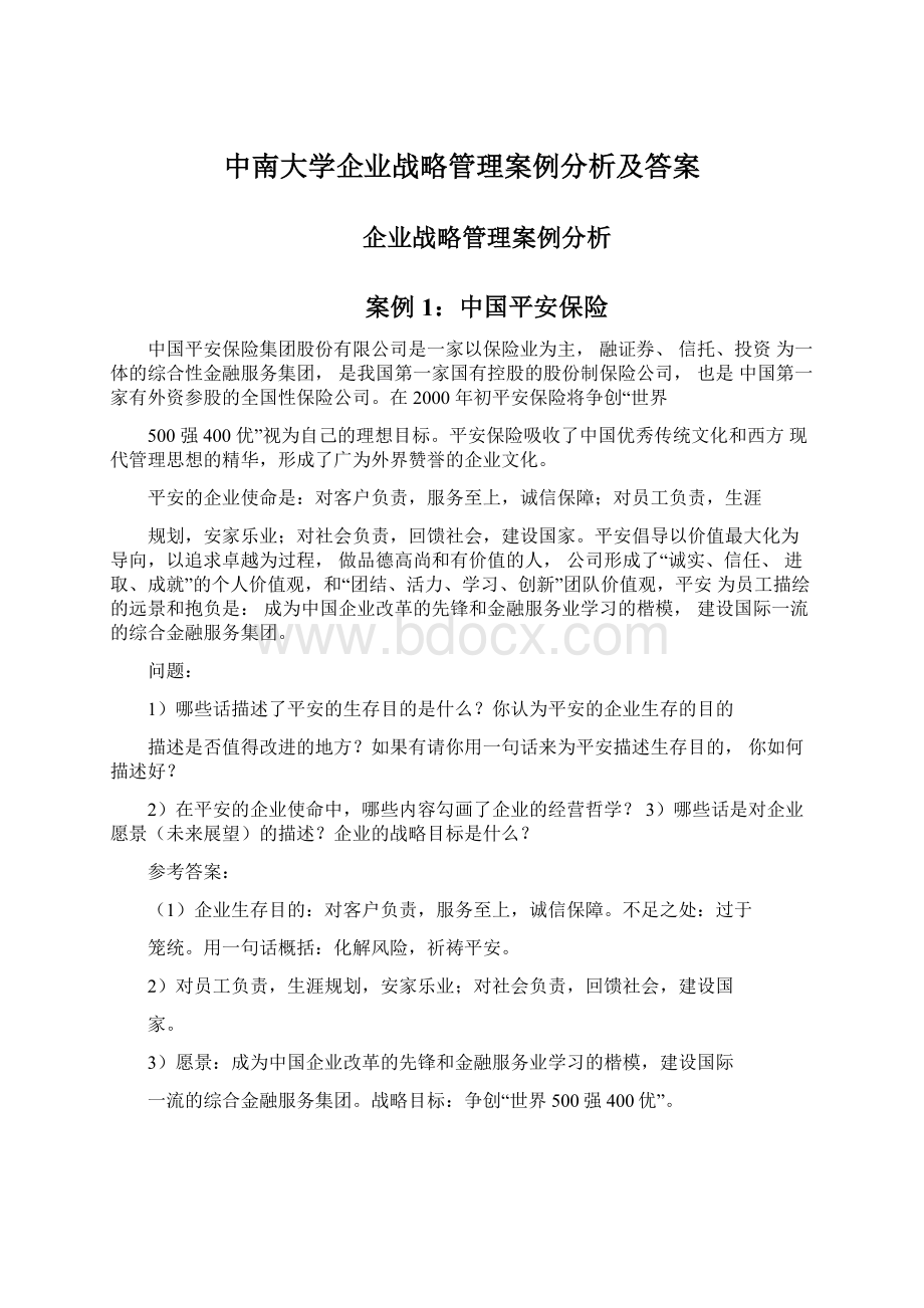 中南大学企业战略管理案例分析及答案文档格式.docx