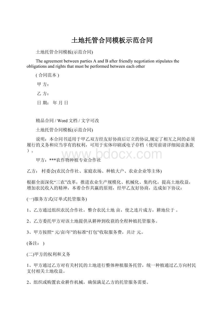 土地托管合同模板示范合同.docx_第1页